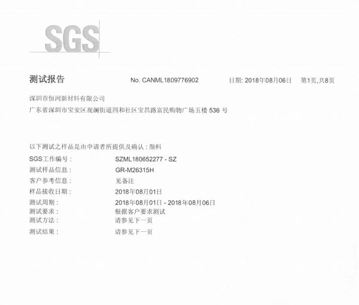 GR-M26315H SGS測試報告(2018年）